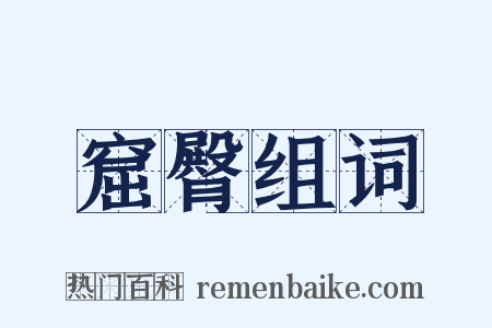 窟臀组词是什么意思的图片